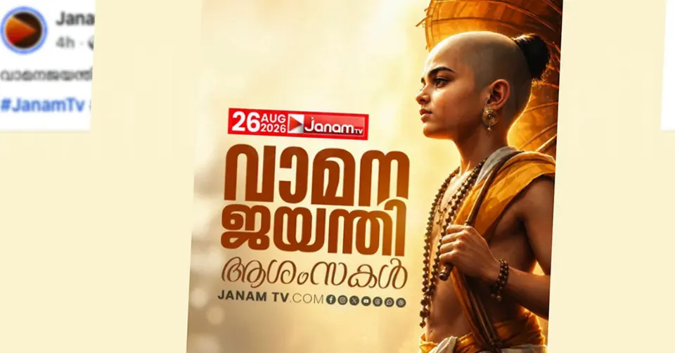 തിരുവോണത്തിന് വാമന ജയന്തി ആശംസകളുമായി ജനം ടിവി; സോഷ്യൽ മീഡിയയിൽ പ്രതിഷേധവും കമന്റ് ബോക്സിൽ ‘പൊങ്കാല’യും